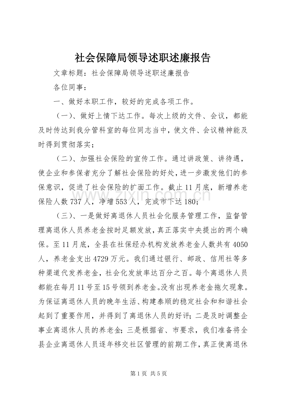 社会保障局领导述职述廉报告.docx_第1页