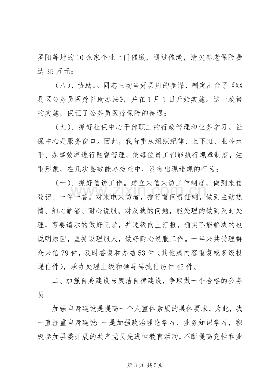 社会保障局领导述职述廉报告.docx_第3页