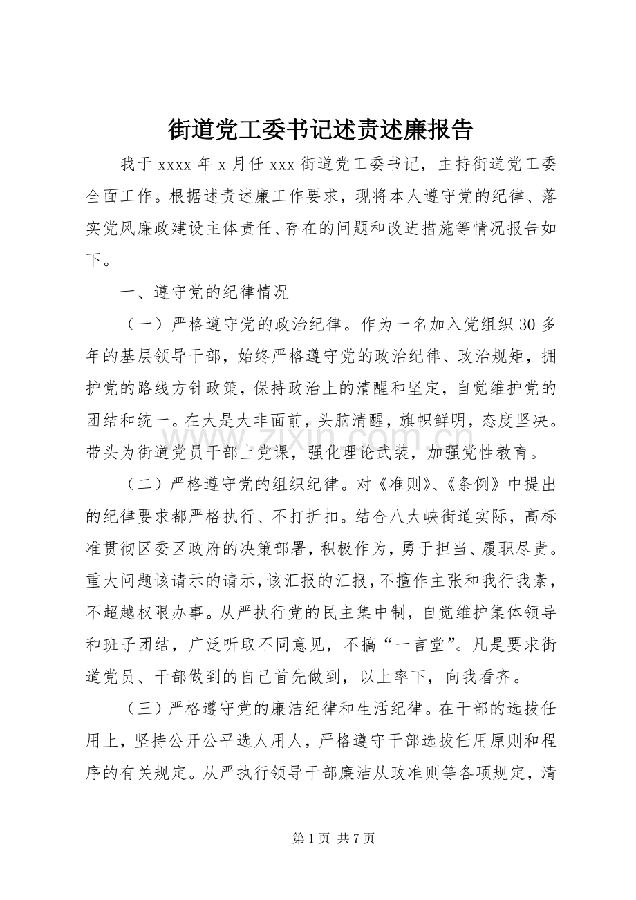 街道党工委书记述责述廉报告.docx_第1页