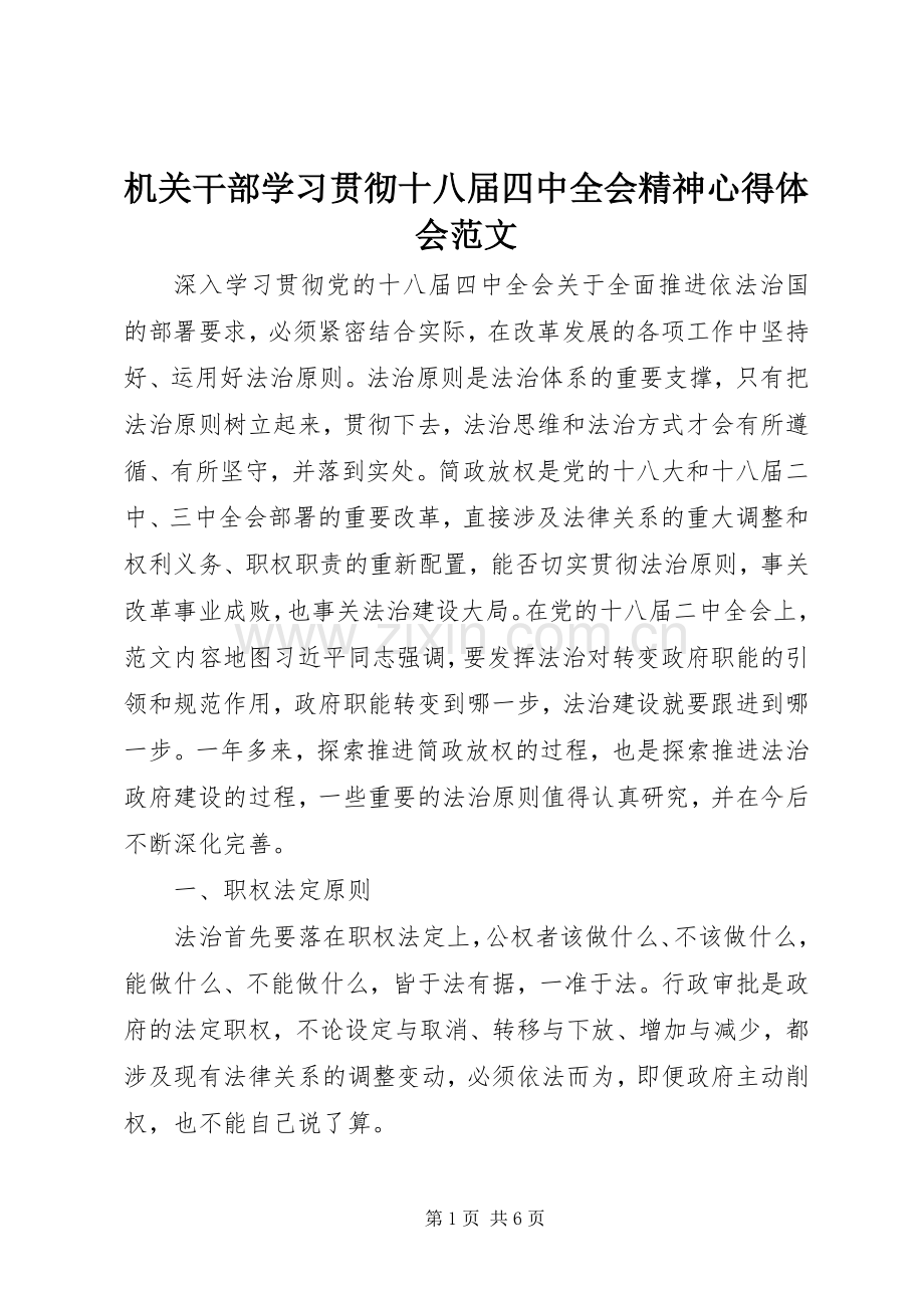 机关干部学习贯彻十八届四中全会精神心得体会范文.docx_第1页