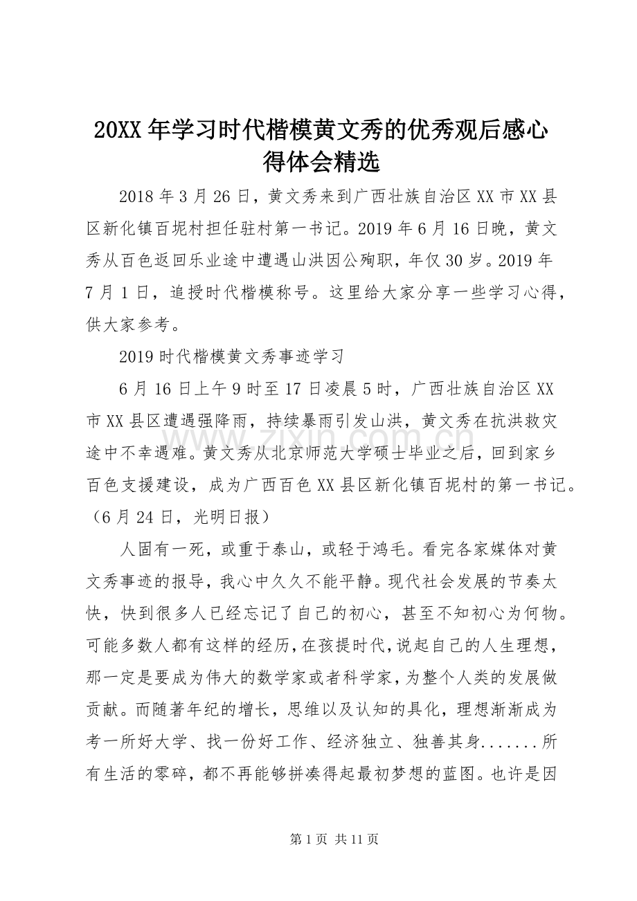 20XX年学习时代楷模黄文秀的优秀观后感心得体会.docx_第1页