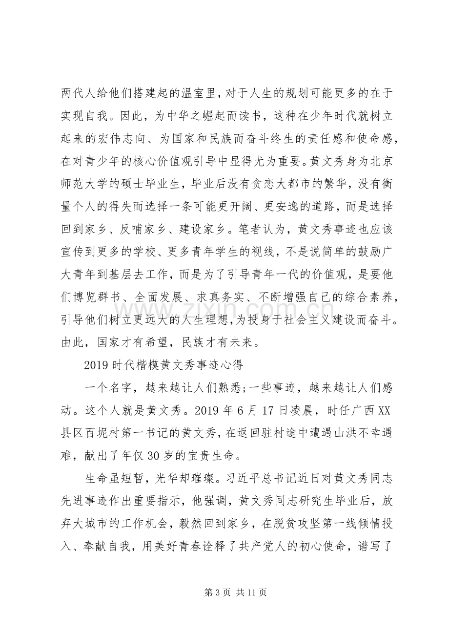 20XX年学习时代楷模黄文秀的优秀观后感心得体会.docx_第3页