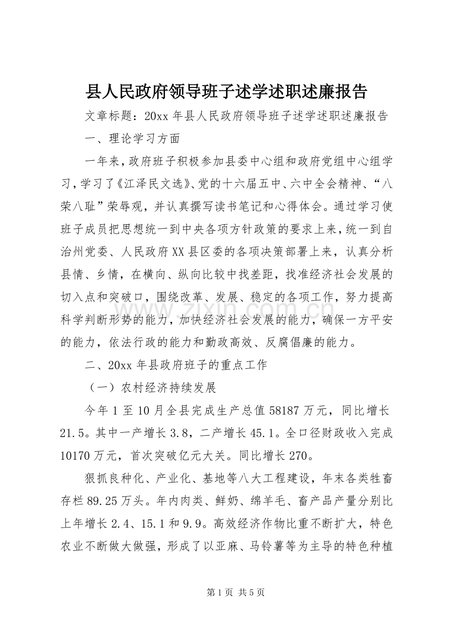 县人民政府领导班子述学述职述廉报告.docx_第1页