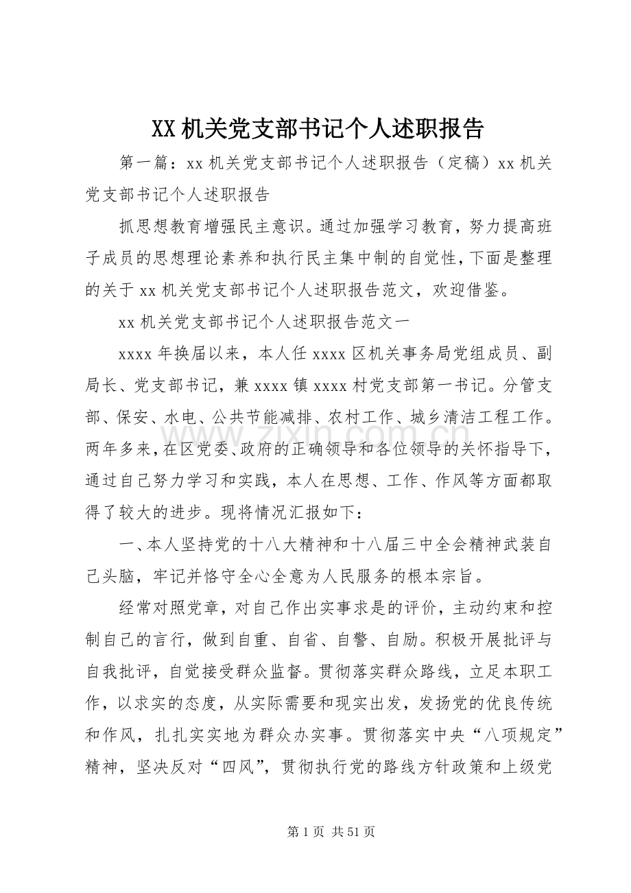 XX机关党支部书记个人述职报告.docx_第1页