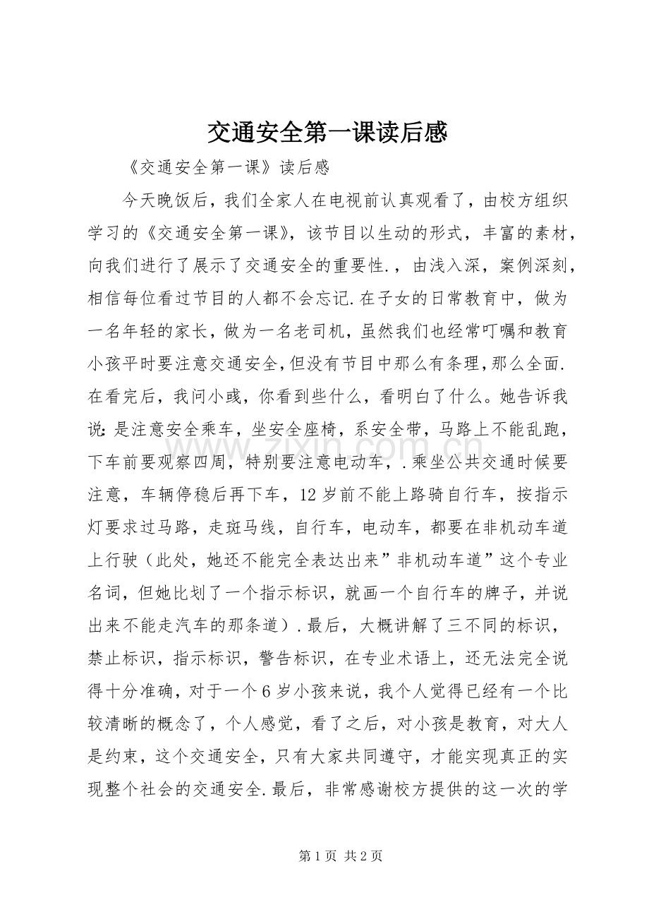 交通安全第一课读后感.docx_第1页