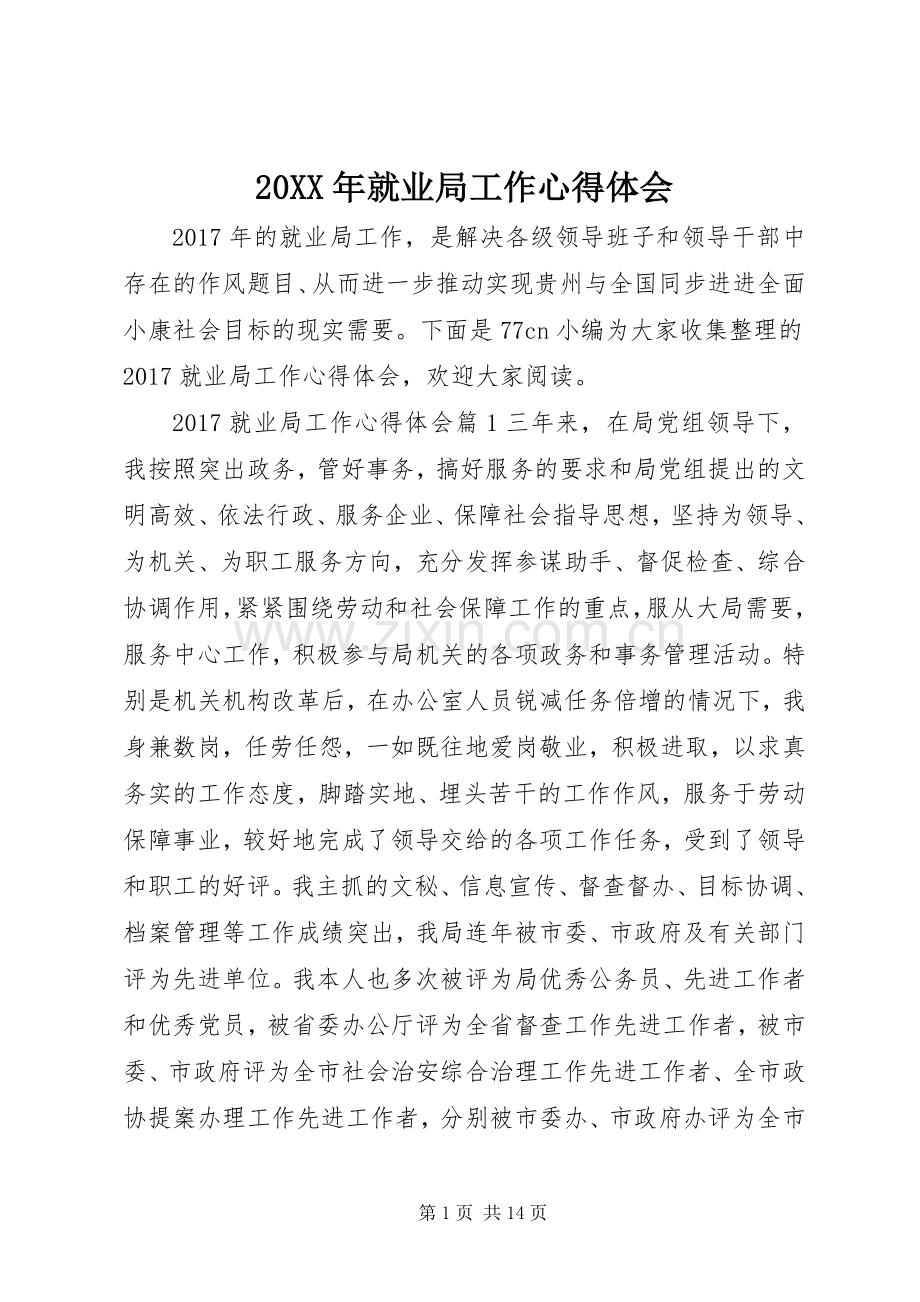 20XX年就业局工作心得体会.docx_第1页