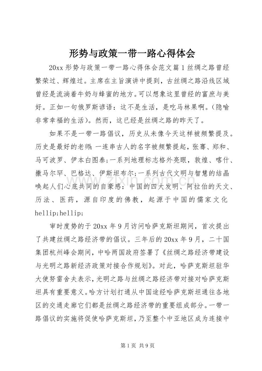 形势与政策一带一路心得体会.docx_第1页