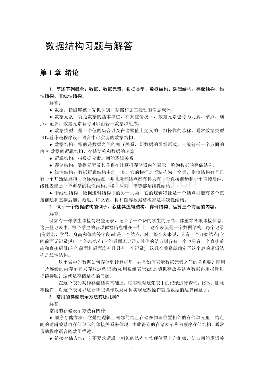 数据结构习题与解答.doc_第1页