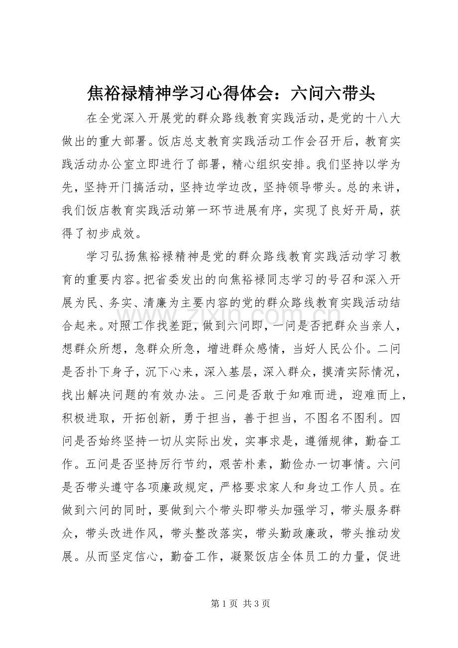 焦裕禄精神学习心得体会：六问六带头.docx_第1页