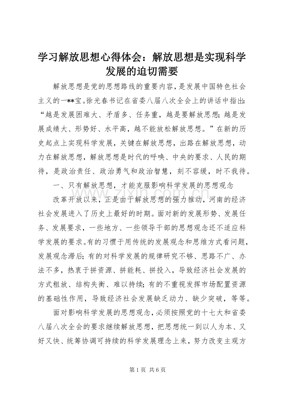 学习解放思想心得体会：解放思想是实现科学发展的迫切需要.docx_第1页