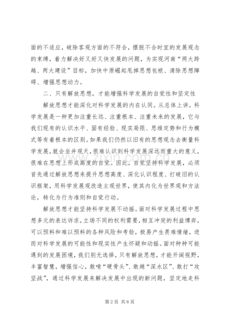 学习解放思想心得体会：解放思想是实现科学发展的迫切需要.docx_第2页