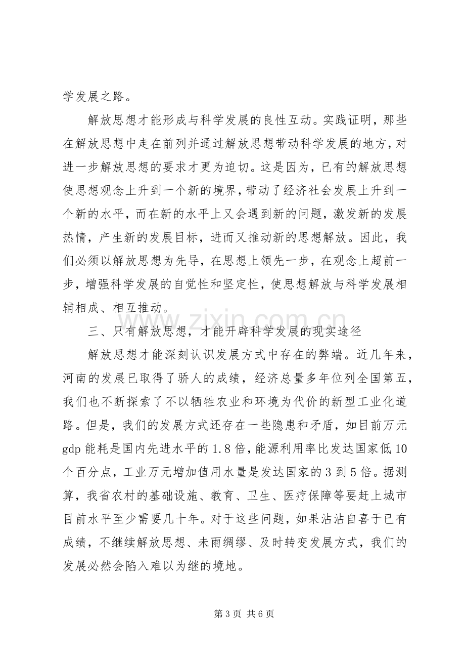 学习解放思想心得体会：解放思想是实现科学发展的迫切需要.docx_第3页