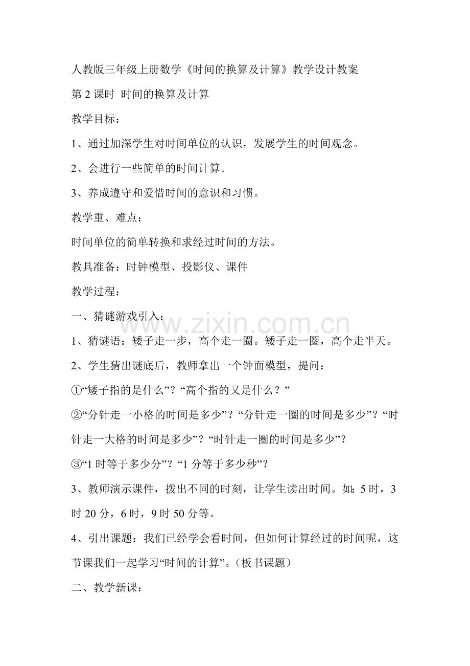 小学数学人教三年级时间单位计算.doc_第1页