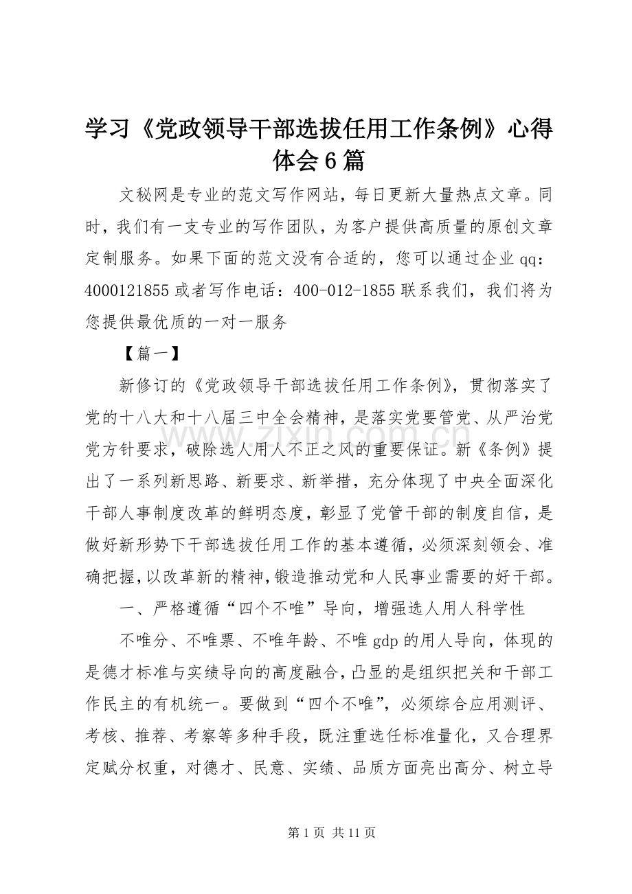 学习《党政领导干部选拔任用工作条例》心得体会6篇.docx_第1页