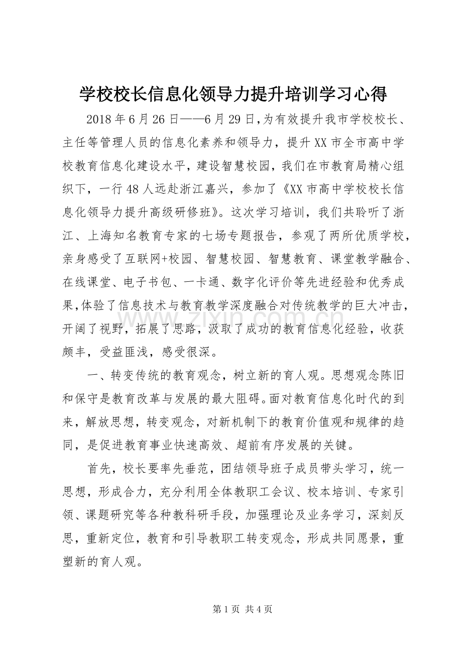 学校校长信息化领导力提升培训学习心得.docx_第1页