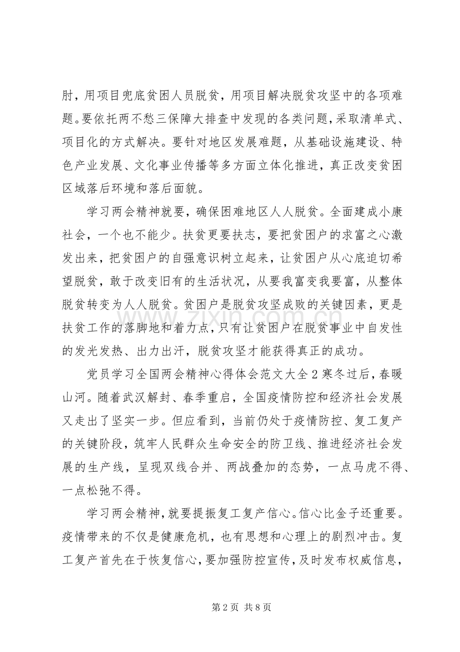 党员学习全国两会精神心得体会范文大全.docx_第2页