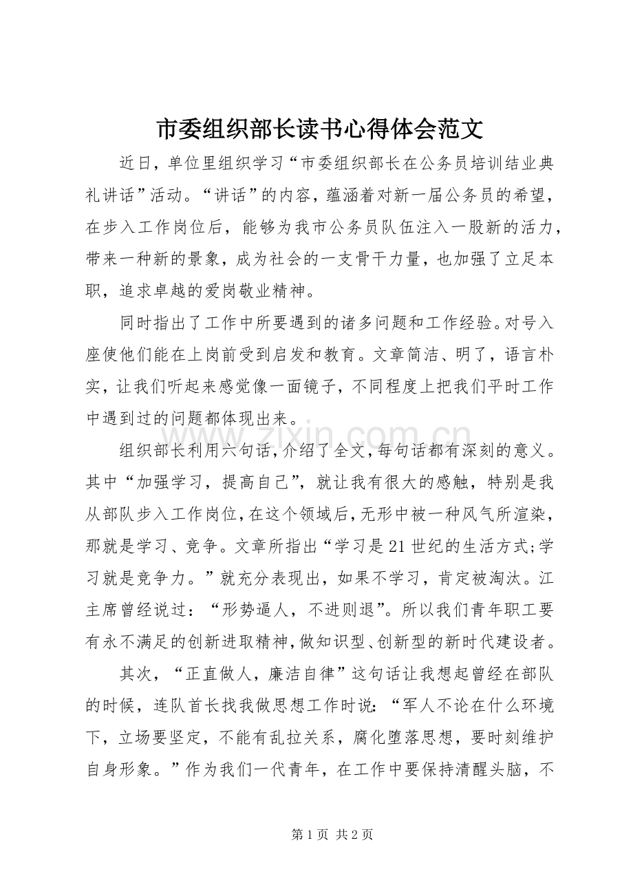 市委组织部长读书心得体会范文.docx_第1页