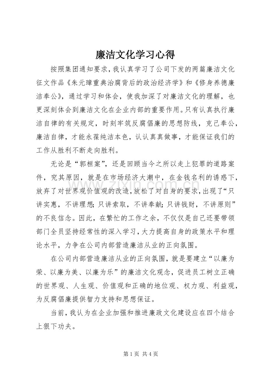 廉洁文化学习心得.docx_第1页