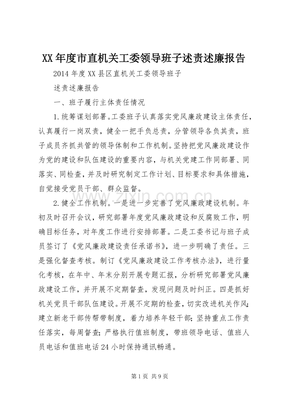 XX年度市直机关工委领导班子述责述廉报告.docx_第1页