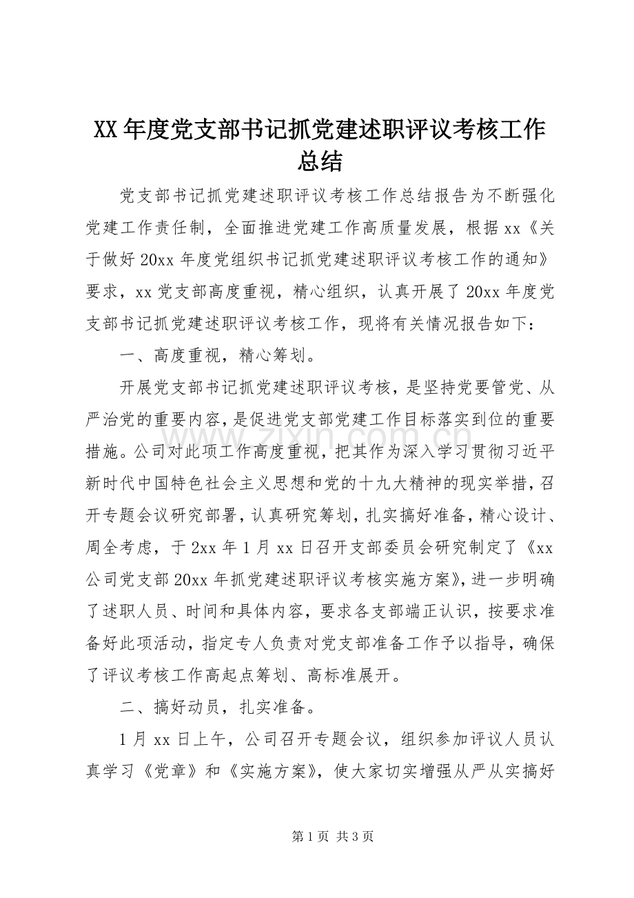 XX年度党支部书记抓党建述职评议考核工作总结.docx_第1页