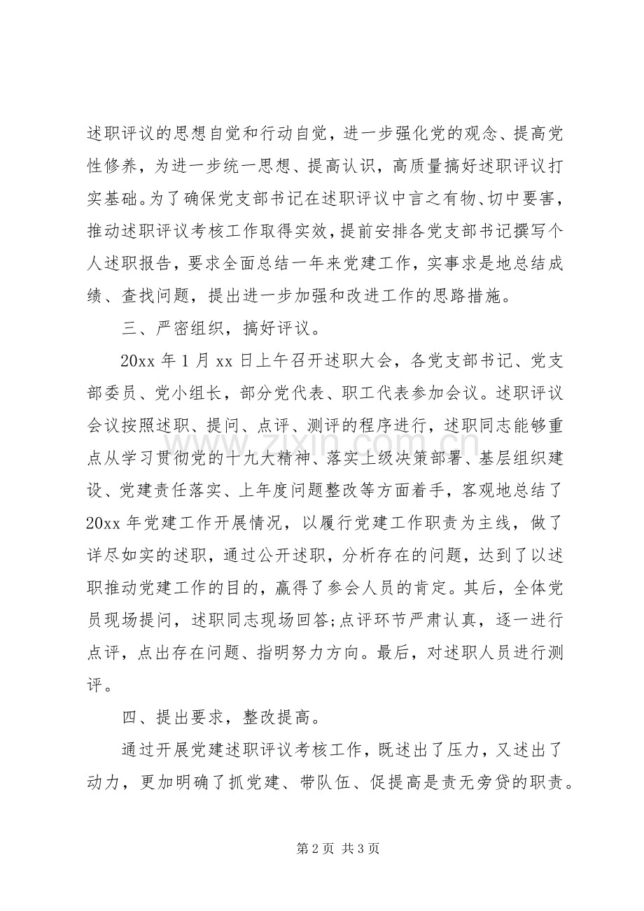 XX年度党支部书记抓党建述职评议考核工作总结.docx_第2页