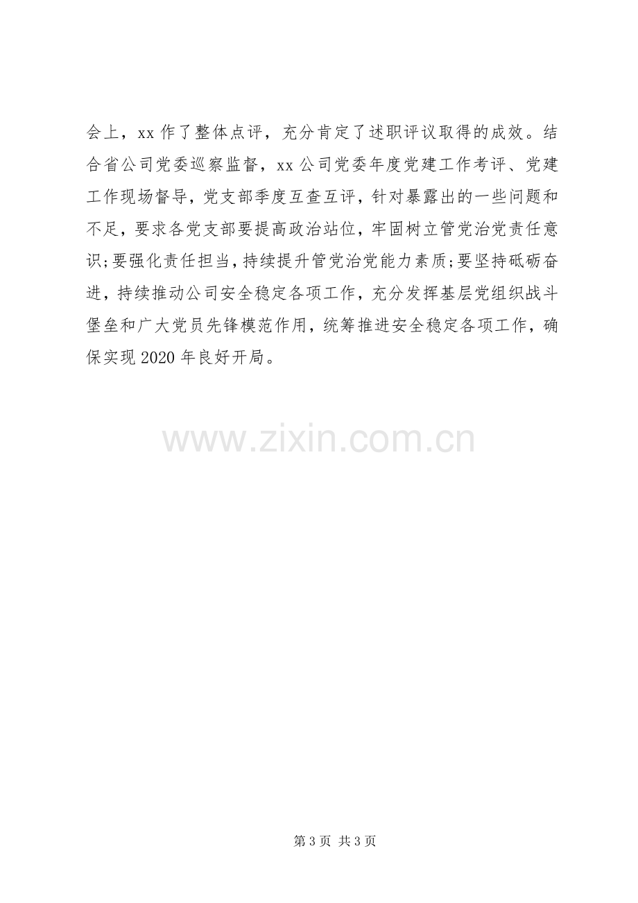 XX年度党支部书记抓党建述职评议考核工作总结.docx_第3页