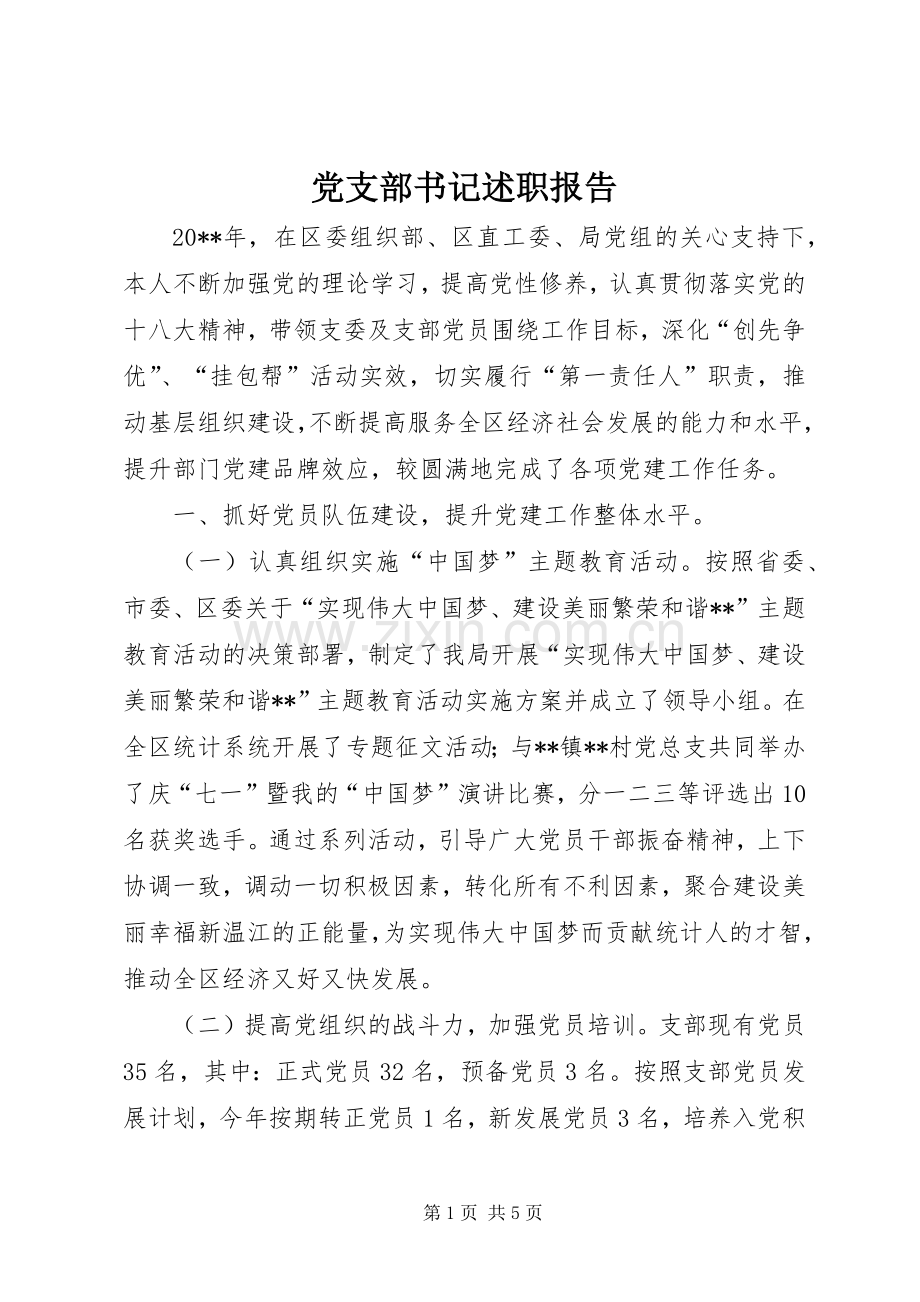 党支部书记述职报告 (35).docx_第1页