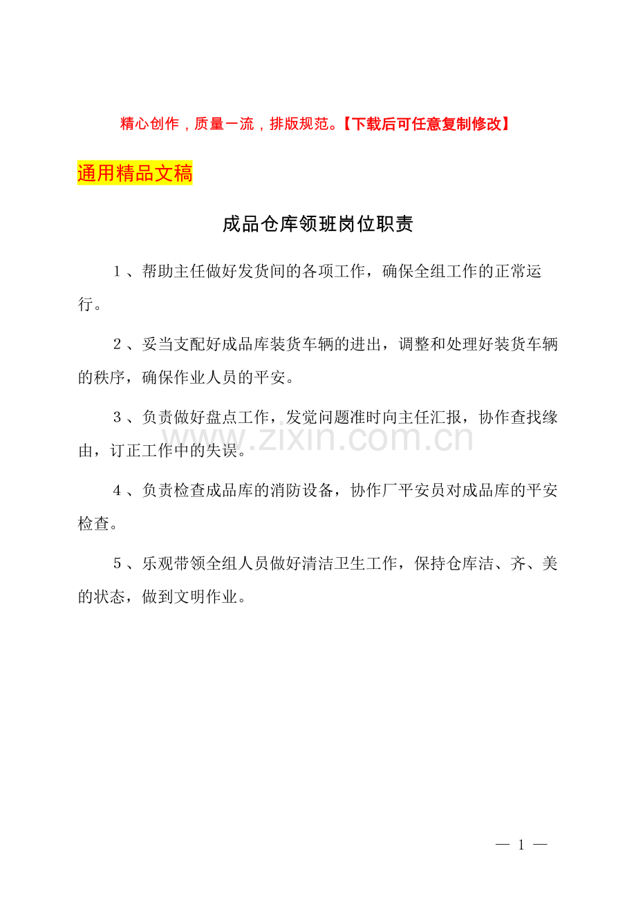 成品仓库领班岗位职责.docx_第1页