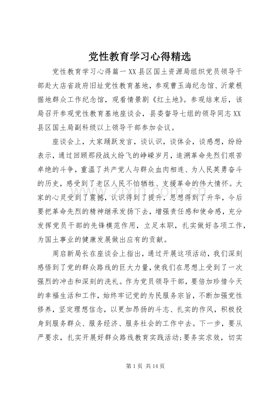 党性教育学习心得.docx_第1页