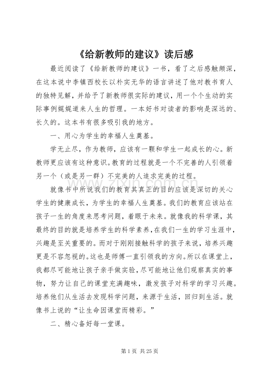 《给新教师的建议》读后感.docx_第1页