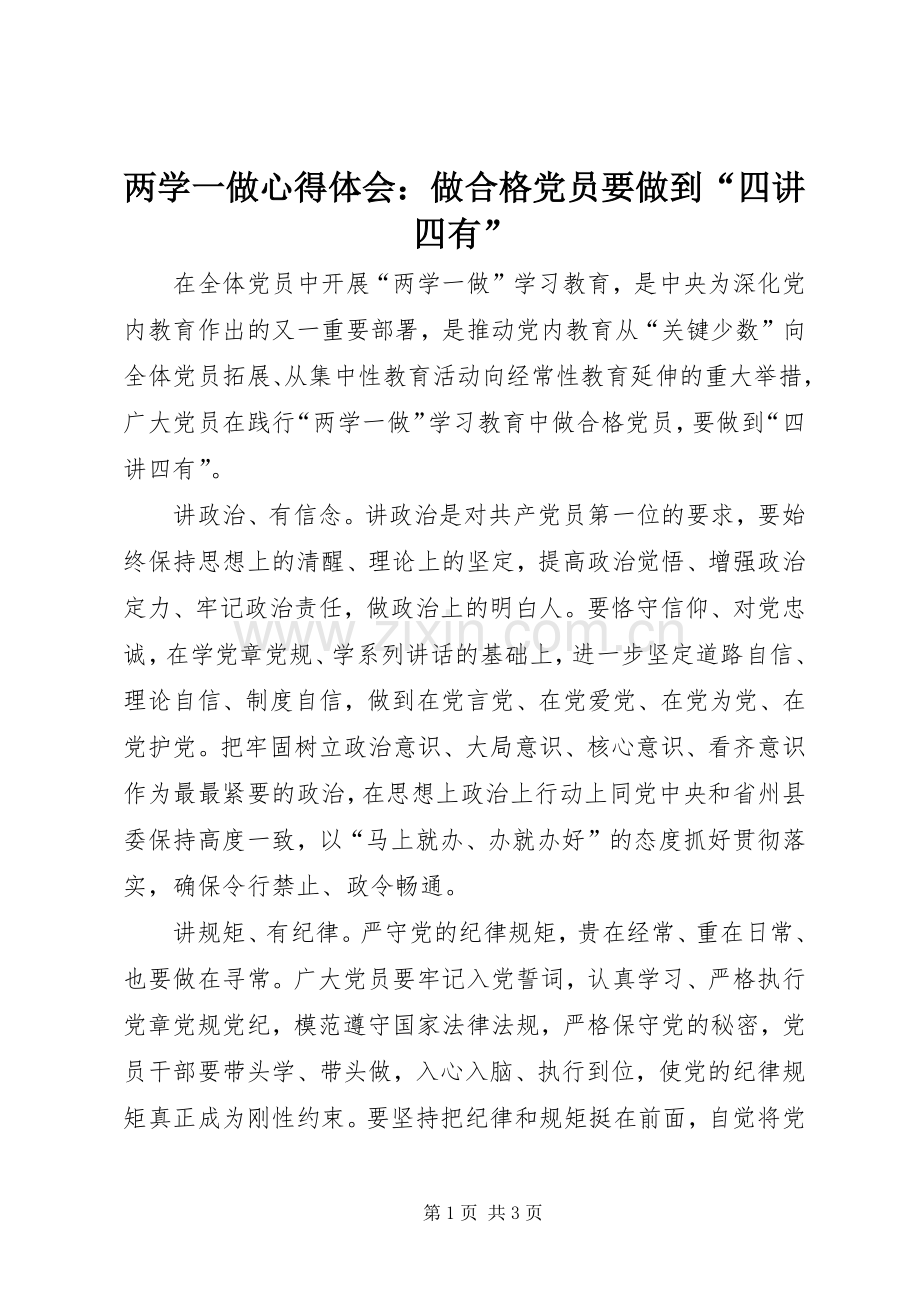 两学一做心得体会：做合格党员要做到“四讲四有”.docx_第1页