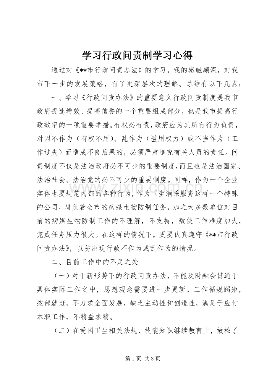 学习行政问责制学习心得.docx_第1页