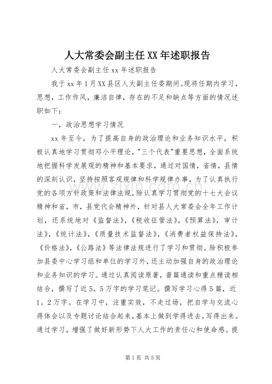 人大常委会副主任XX年述职报告.docx_第1页