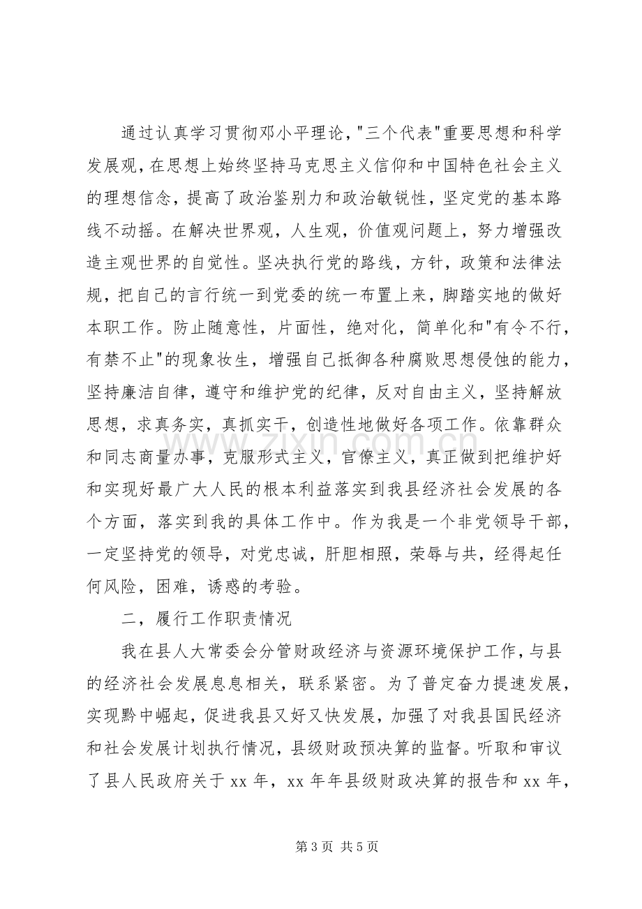 人大常委会副主任XX年述职报告.docx_第3页