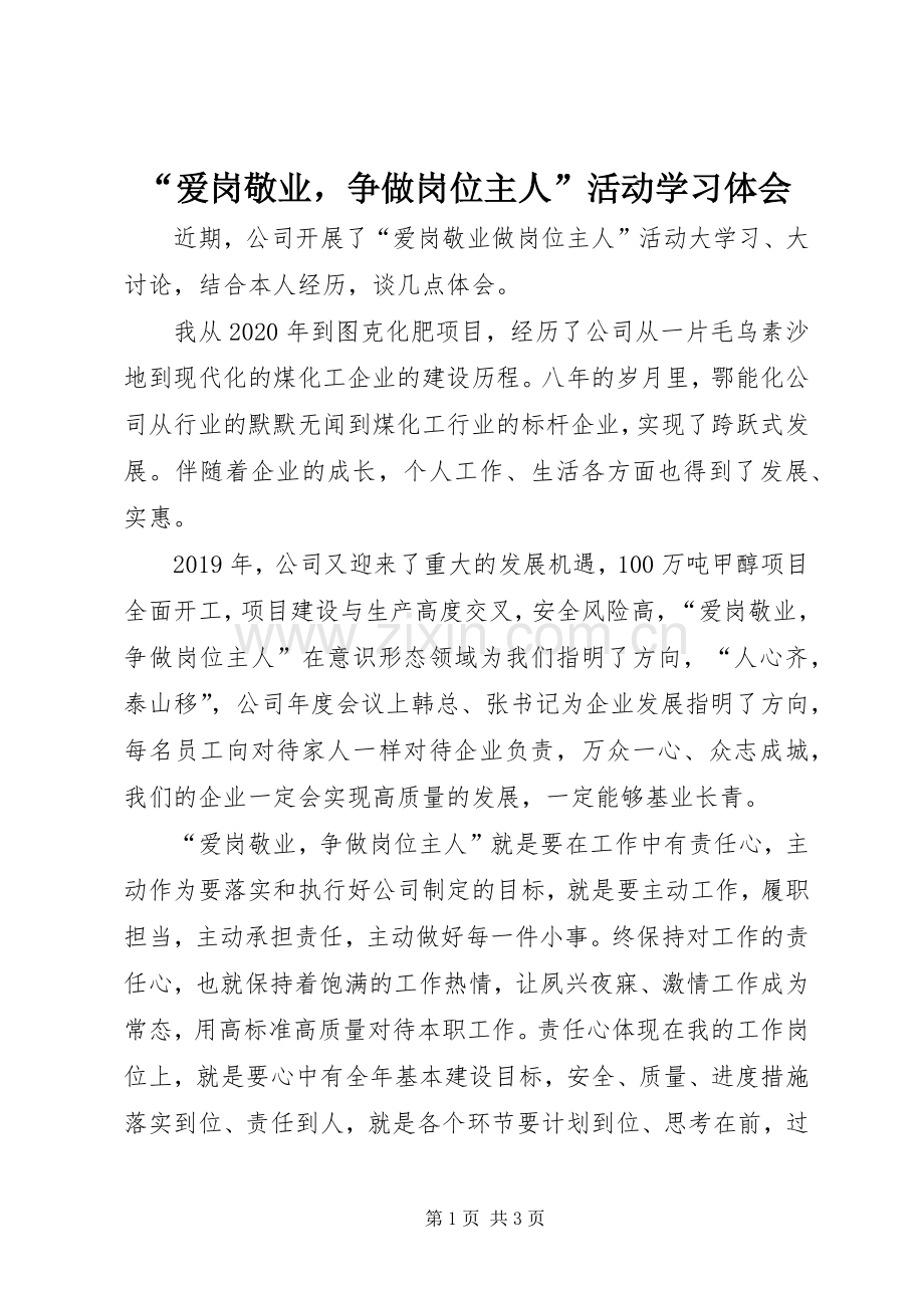 “爱岗敬业争做岗位主人”活动学习体会.docx_第1页