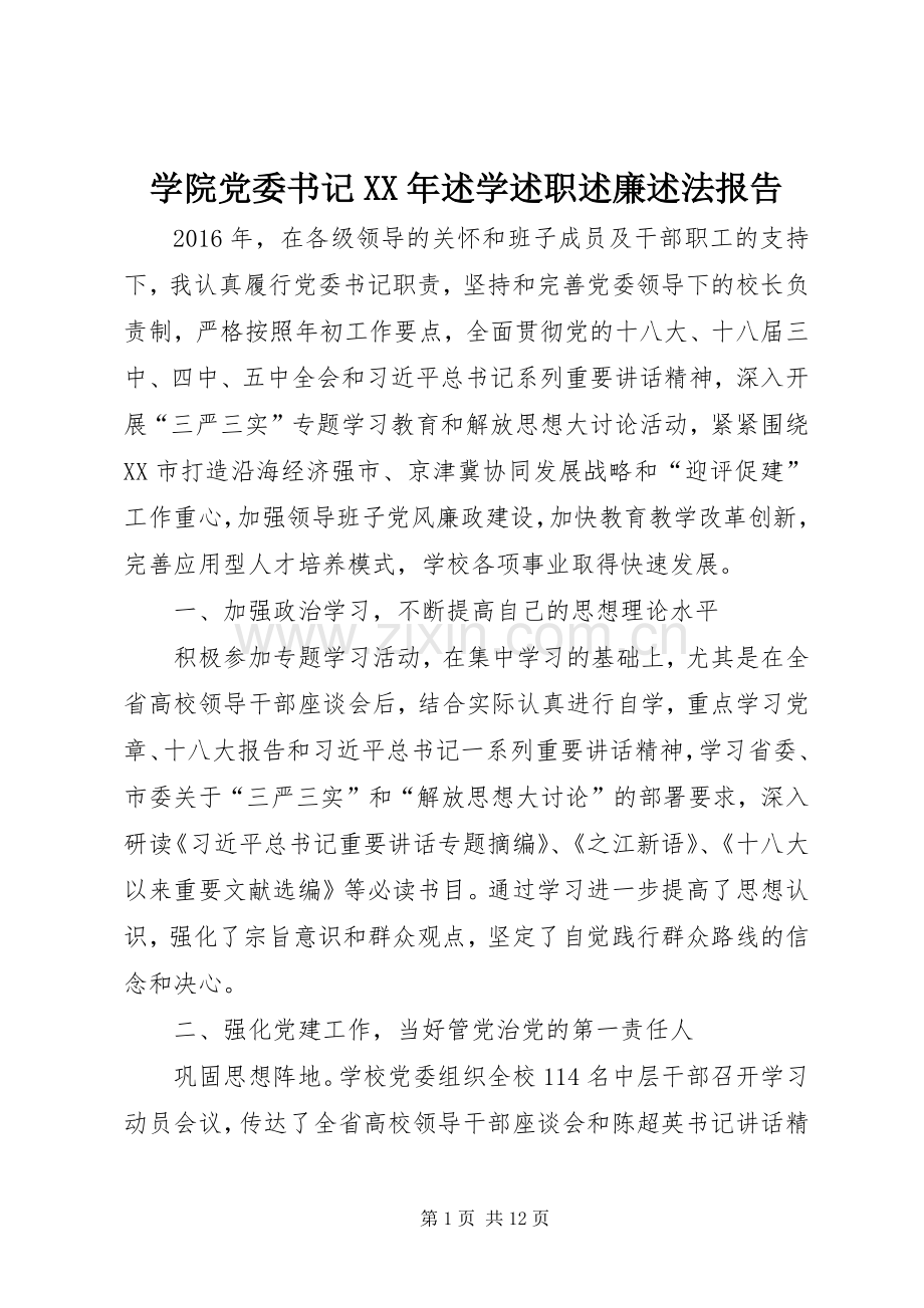 学院党委书记XX年述学述职述廉述法报告.docx_第1页