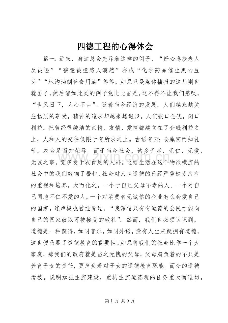 四德工程的心得体会.docx_第1页