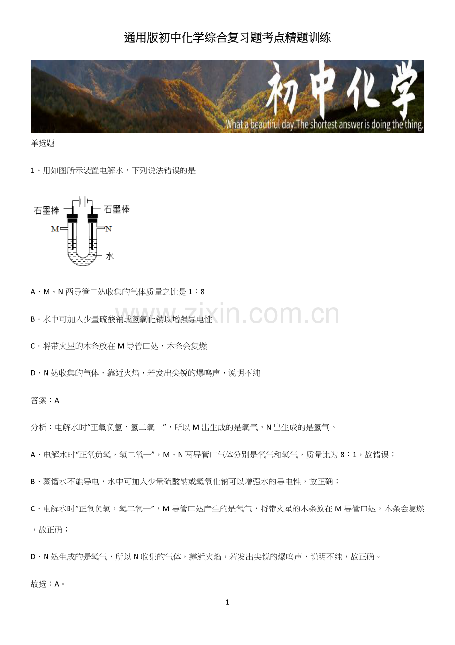 通用版初中化学综合复习题考点精题训练.docx_第1页