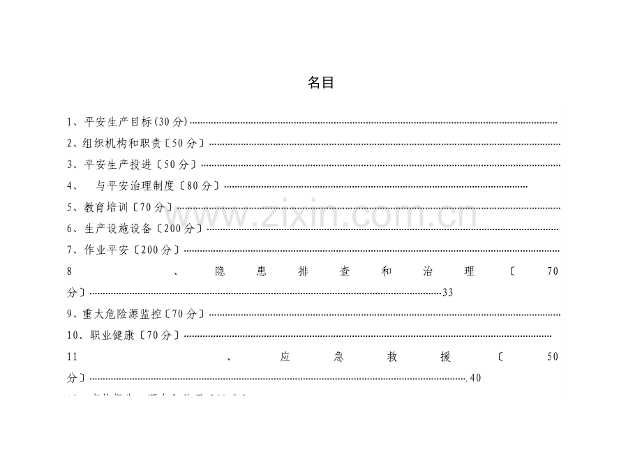 水利工程管理单位安全生产标准化评审标准(试行).docx_第2页