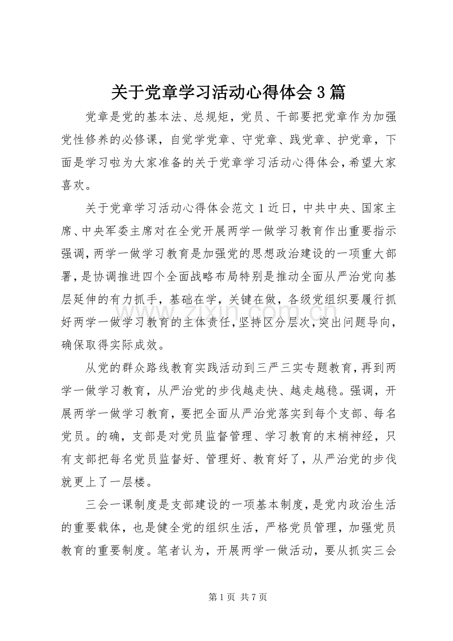 关于党章学习活动心得体会3篇.docx_第1页