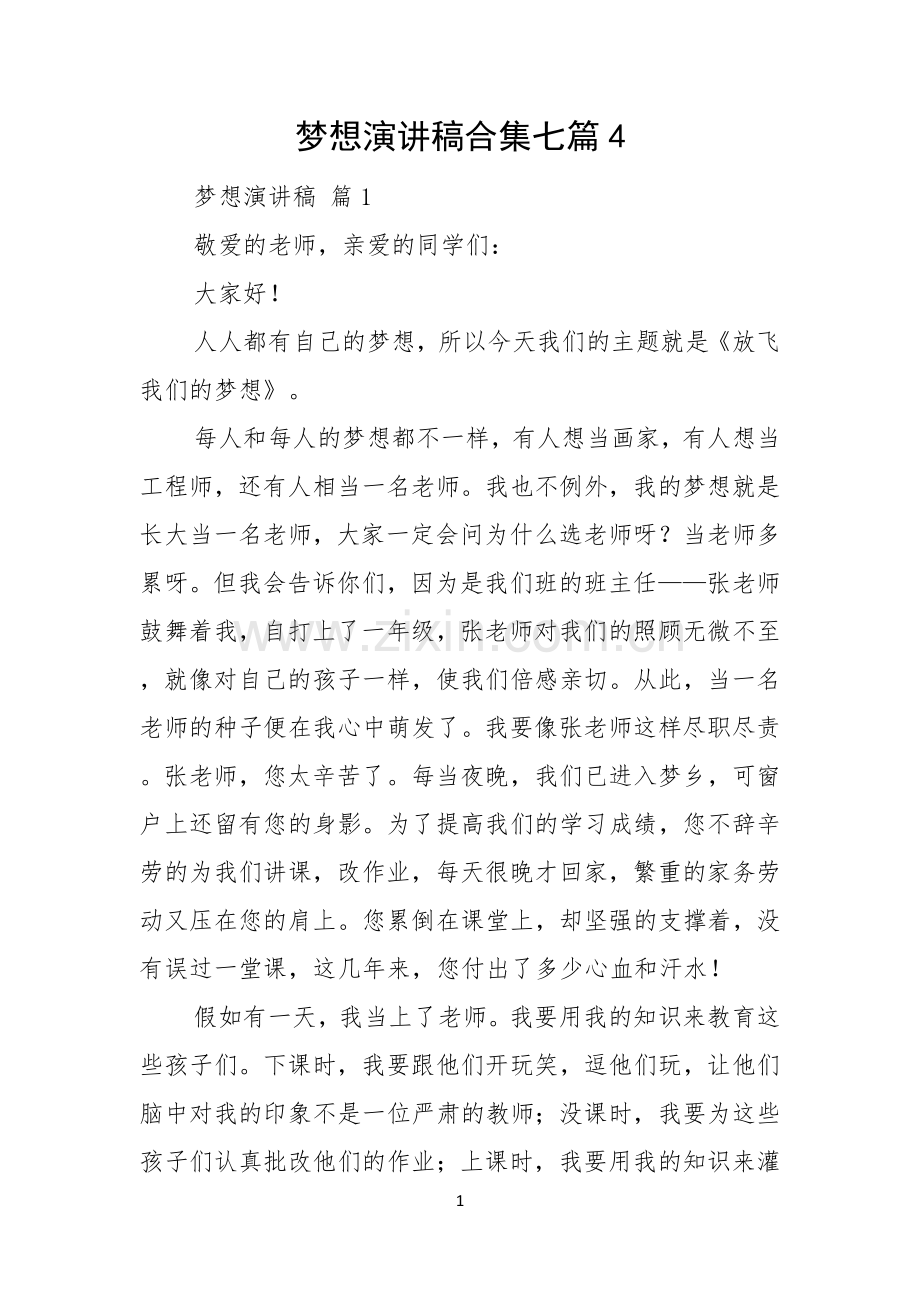 梦想演讲稿合集七篇.docx_第1页