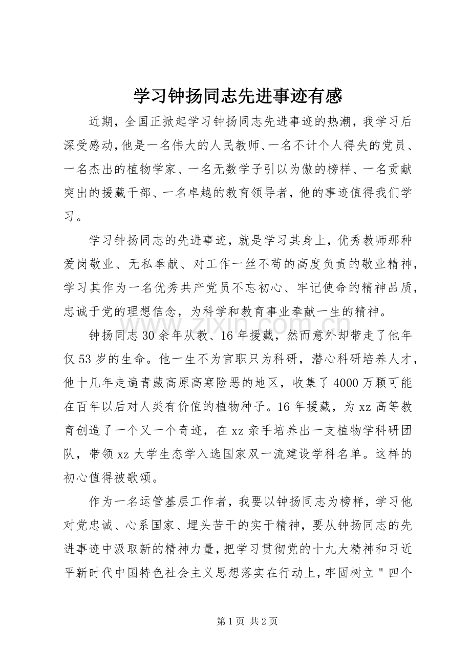 学习钟扬同志先进事迹有感.docx_第1页