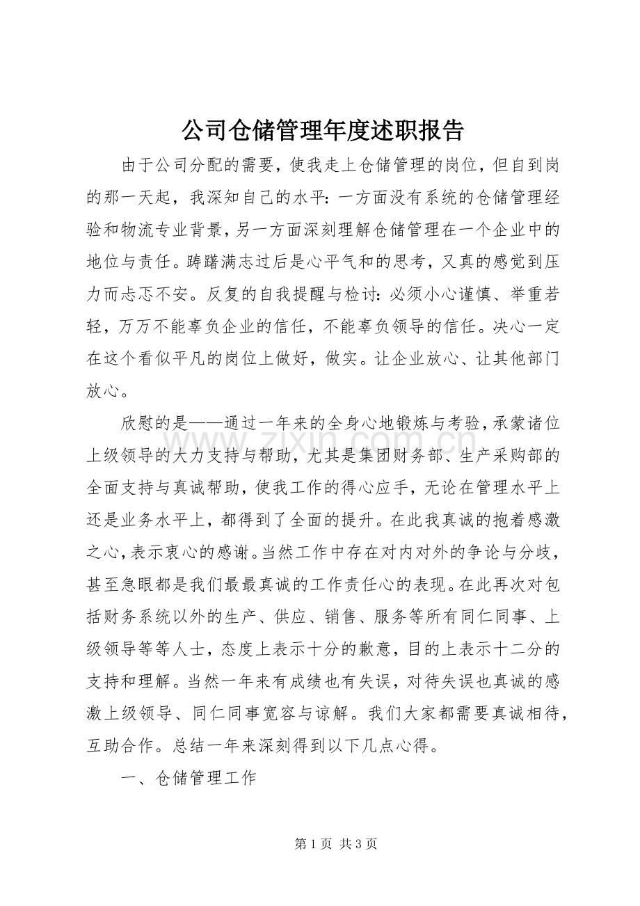 公司仓储管理年度述职报告.docx_第1页