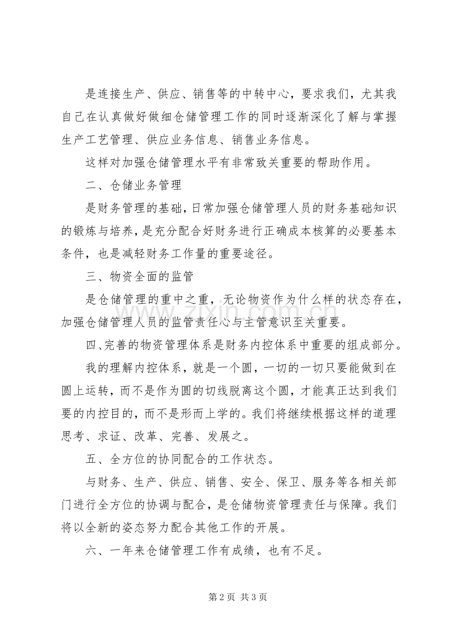 公司仓储管理年度述职报告.docx_第2页