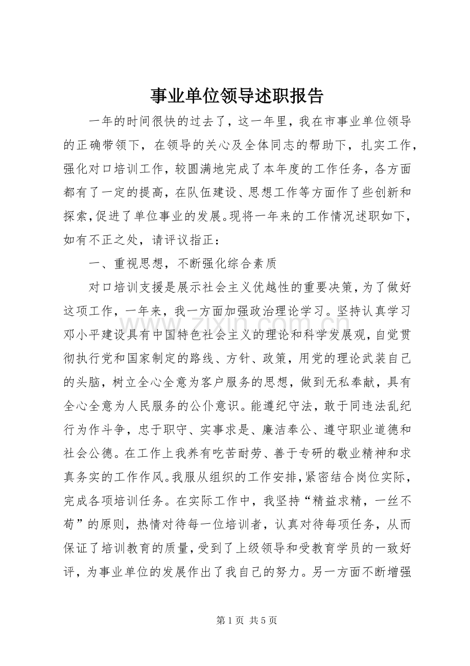 事业单位领导述职报告.docx_第1页