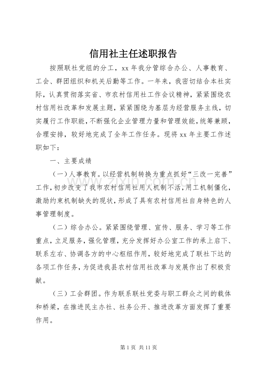 信用社主任述职报告.docx_第1页