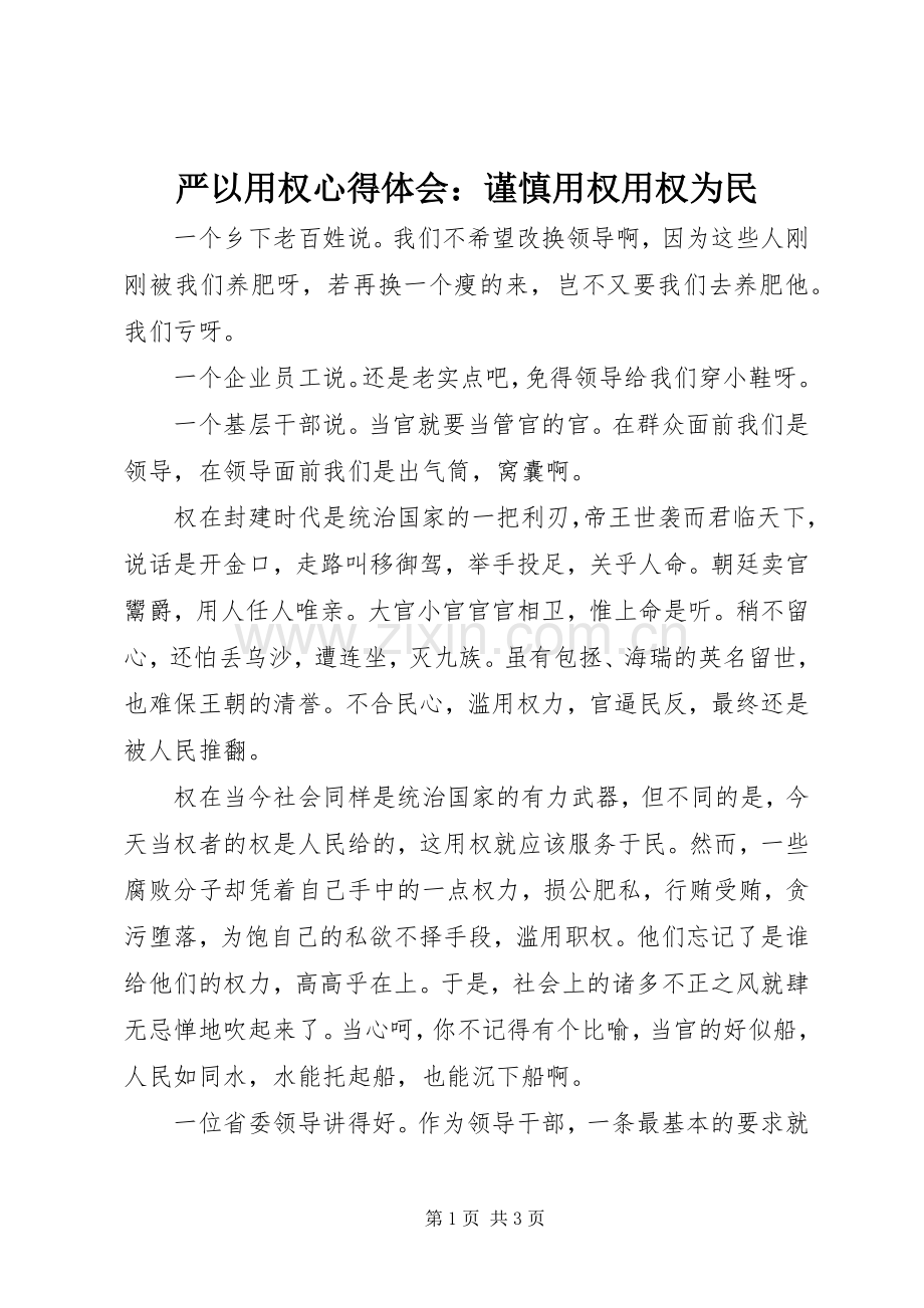 严以用权心得体会：谨慎用权用权为民.docx_第1页