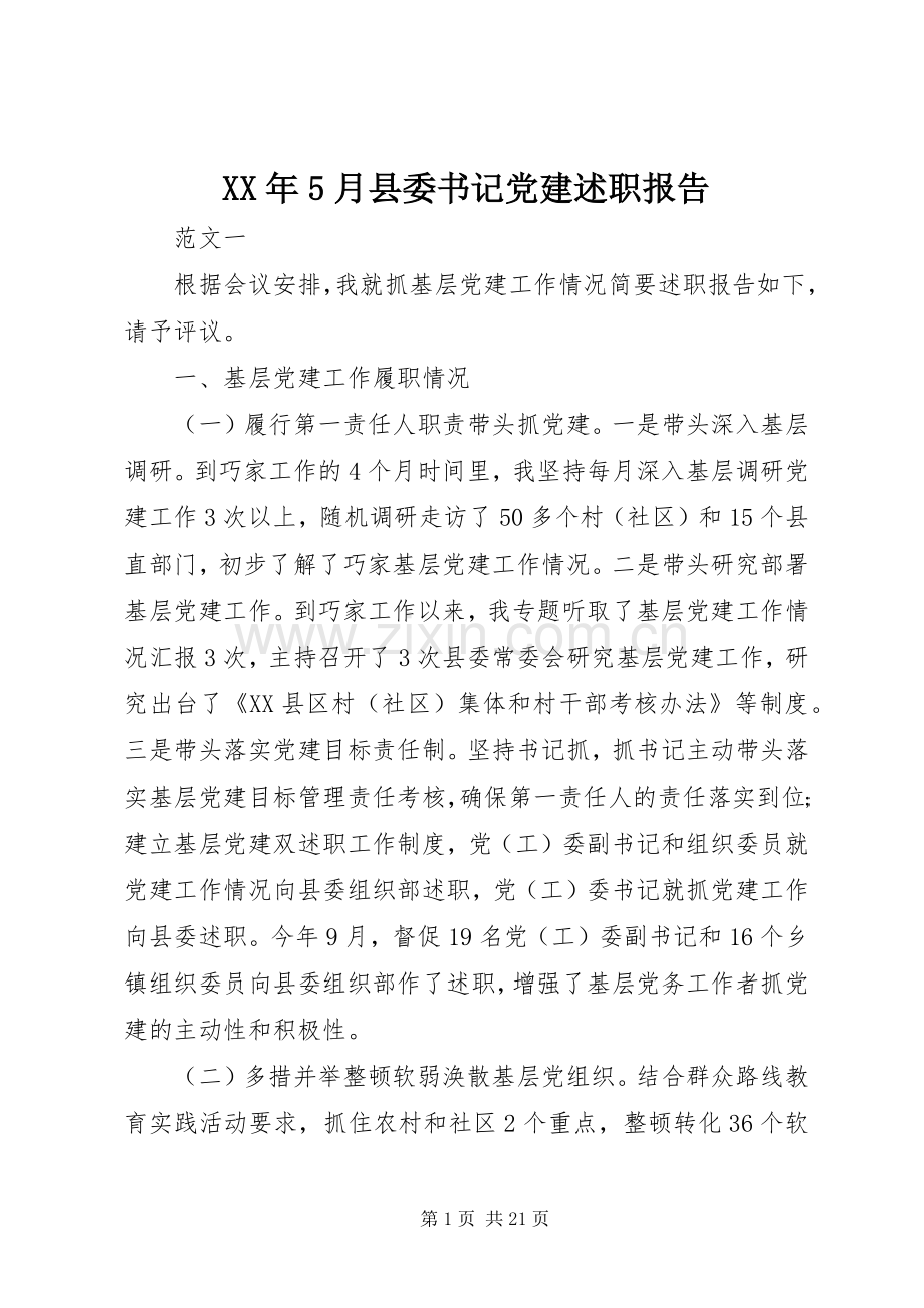 XX年5月县委书记党建述职报告.docx_第1页