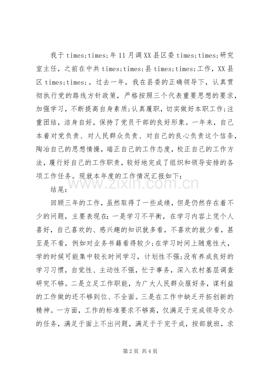 领导干部述职报告开头结尾.docx_第2页