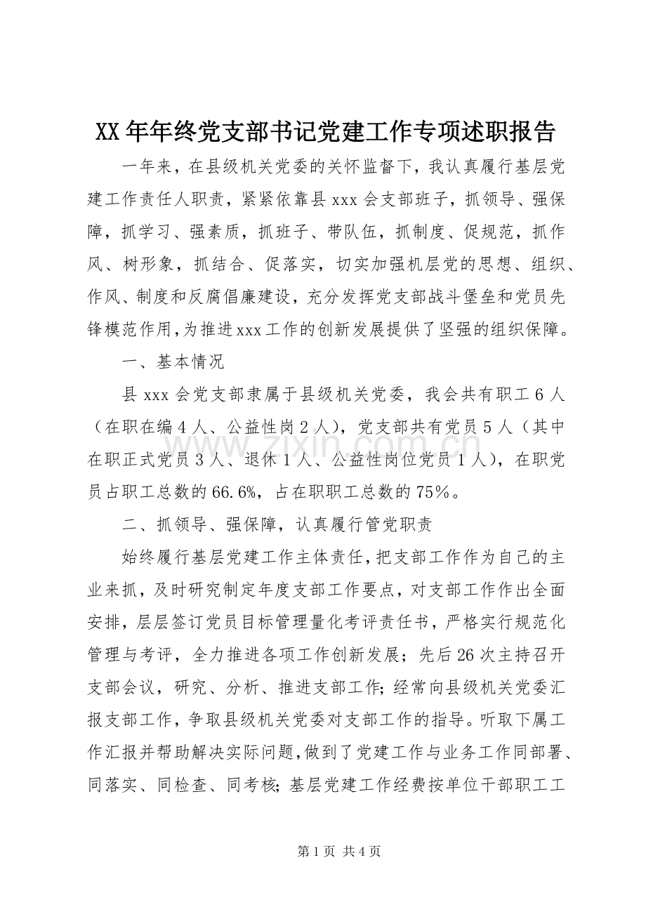 XX年年终党支部书记党建工作专项述职报告.docx_第1页